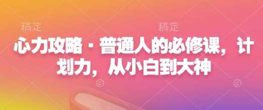 掌握计划力：从新手到高手的必修课-无双副业