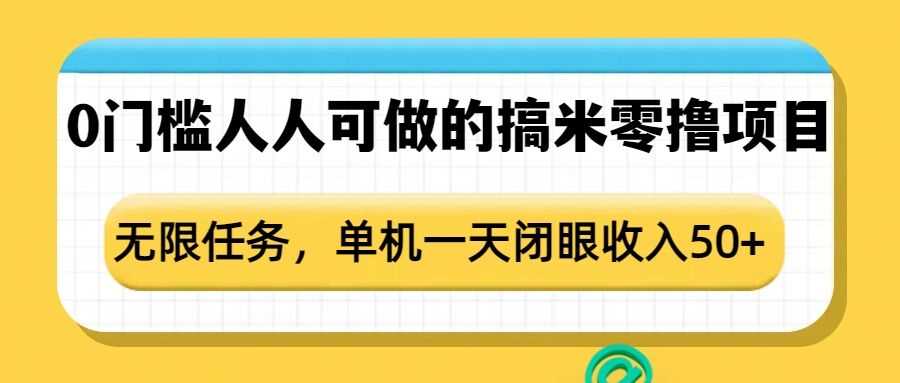 零门槛兼职项目，单机日赚50+轻松实现-无双副业