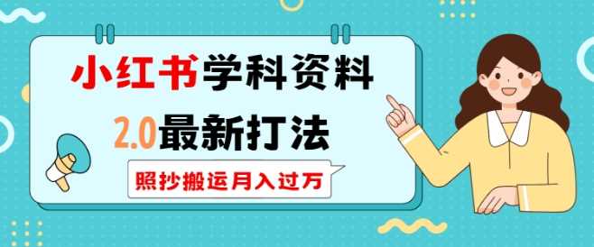 小红书学科资料项目变现指南，长期稳定月入过万-无双副业