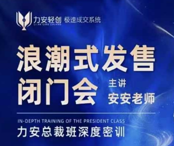 力安深圳闭门会：浪潮式发售与批量成交实战指南-无双副业
