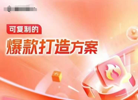 天猫电商爆款运营与可复制打造方案-无双副业