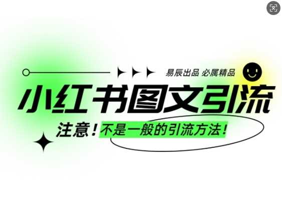 小红书图文引流创业粉，日引300+可批量操作-无双副业