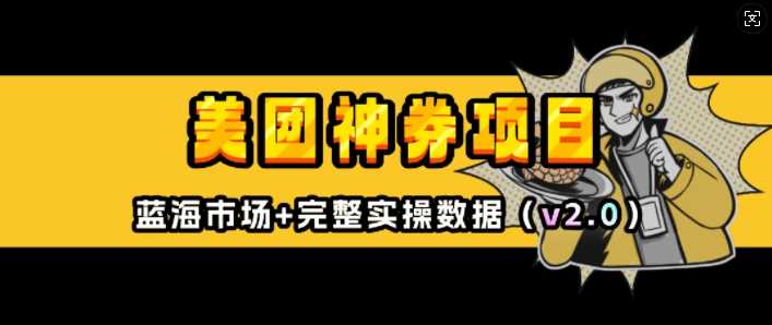 美团外卖券推广项目入门教程与收益分析-无双副业