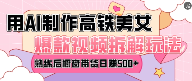 AI美女视频制作与变现全攻略，轻松日赚500元-无双副业
