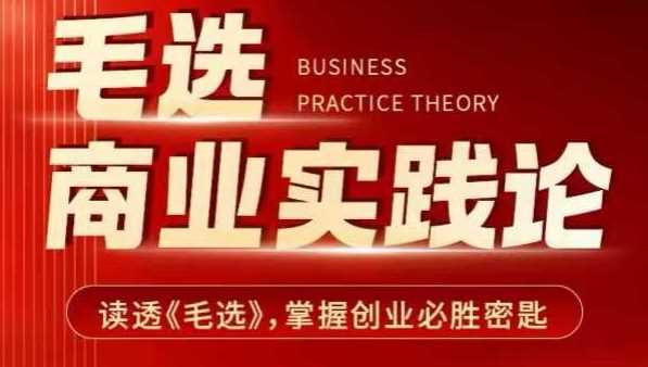 读透《毛选》掌握创业必胜密匙-无双副业