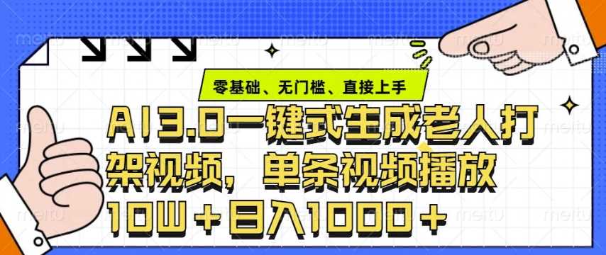 AI3.0快速制作老年人争吵视频，单日变现轻松实现-无双副业
