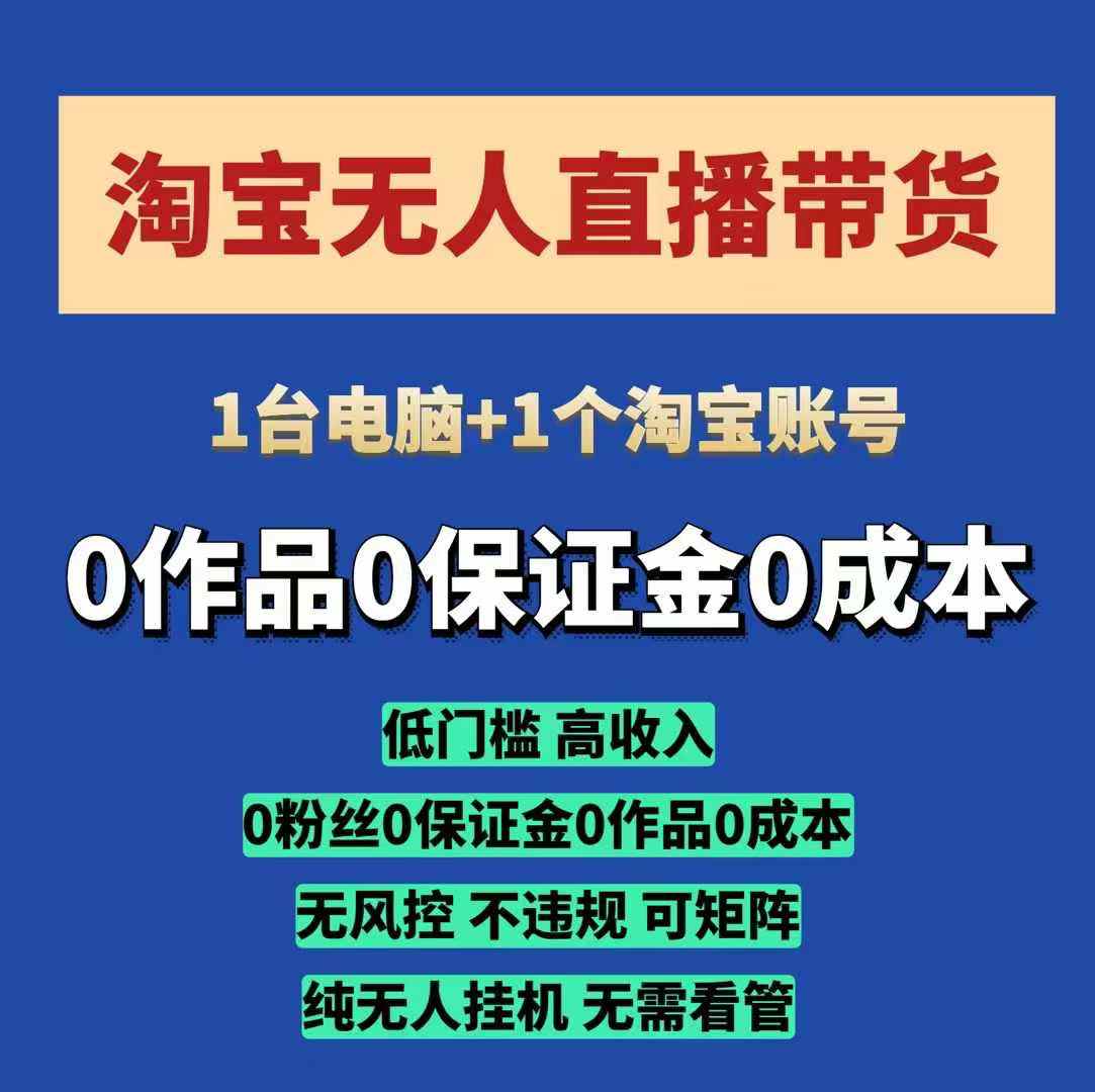 淘宝无人直播带货项目，低门槛高收入，轻松实现副业变现-无双副业