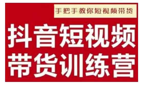 抖音男装原创带货全攻略，打造爆款账号从零开始-无双副业