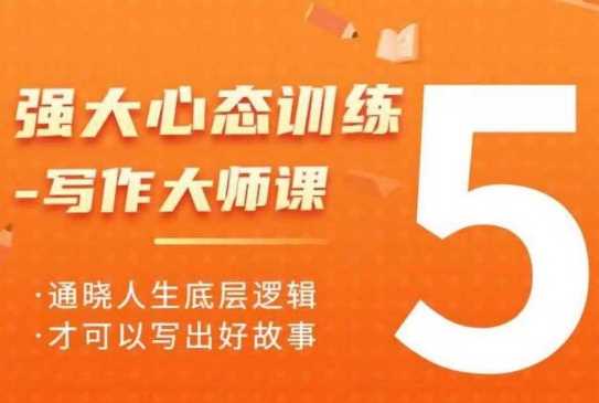 写作大师课：掌握人生底层逻辑，打造精彩故事-无双副业