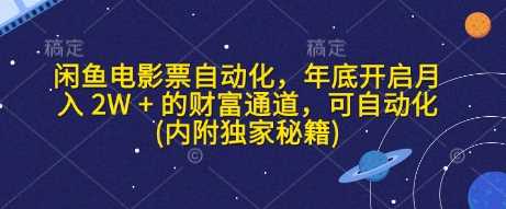 闲鱼电影票自动化项目，年底月入2W+的财富机会-无双副业