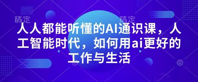 人工智能时代如何用AI提升工作与生活效率-无双副业