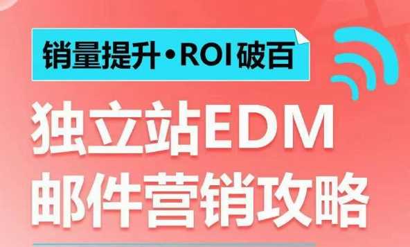 独立站EDM邮件营销攻略：提升销量与ROI的实战技巧-无双副业