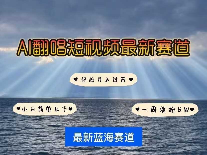 AI智能翻唱IP人物，短视频蓝海赛道快速涨粉-无双副业