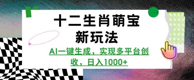 AI生成十二生肖萌宝视频，多平台创收新玩法-无双副业
