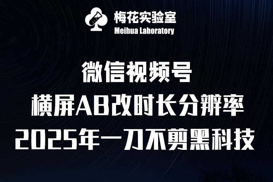 视频号黑科技：宽屏AB画中画与帧率融合玩法解析-无双副业