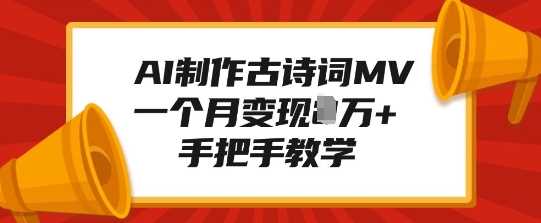 AI制作古诗词MV变现指南，轻松月入过万-无双副业