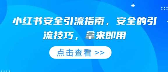 小红书安全引流技巧与实战指南-无双副业