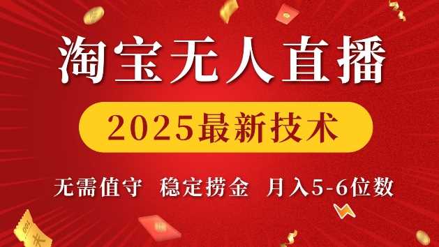 淘宝无人直播技术揭秘：无需值守，稳定高收入-无双副业