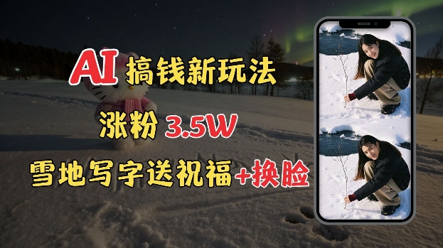免费AI制作雪地写字表白祝福图片视频教程-无双副业