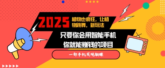植物跳舞视频制作教程，AI生成轻松涨粉，多平台发布月入过万-无双副业