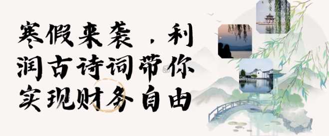 AI数字人古诗词视频制作，轻松实现带货收入-无双副业