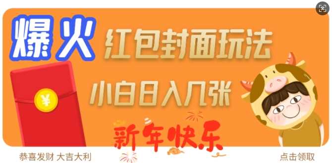 新年红包封面玩法，轻松实现日入多张-无双副业
