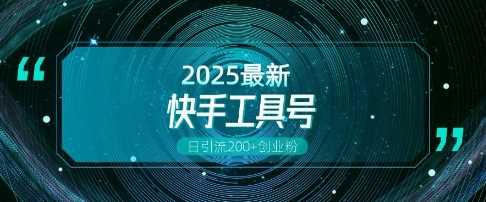 快手创业粉引流与变现全攻略，日引200+粉丝轻松实现-无双副业