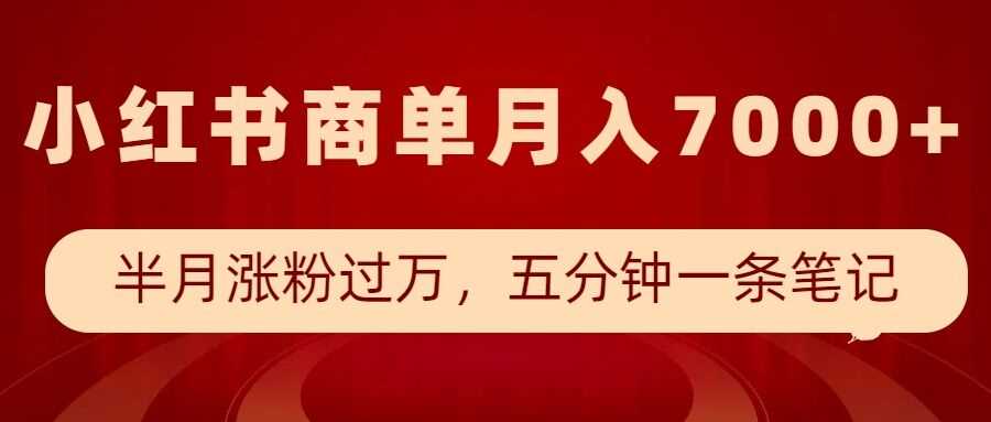 小红书商单快速涨粉变现技巧，轻松月入7000+-无双副业