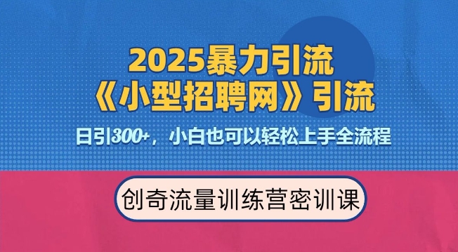2025招聘平台高效引流与变现策略，日引300+流量-无双副业