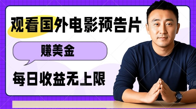通过观看电影预告片赚取美金，轻松操作收益无上限-无双副业