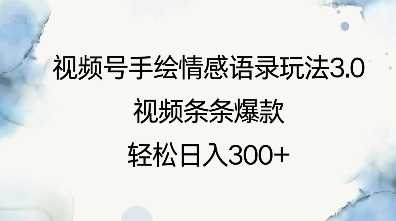 视频号手绘情感语录玩法，轻松打造爆款视频-无双副业