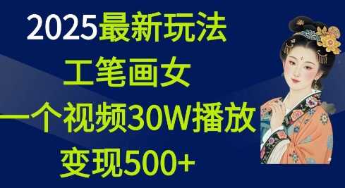 工笔画美女视频制作与变现技巧-无双副业