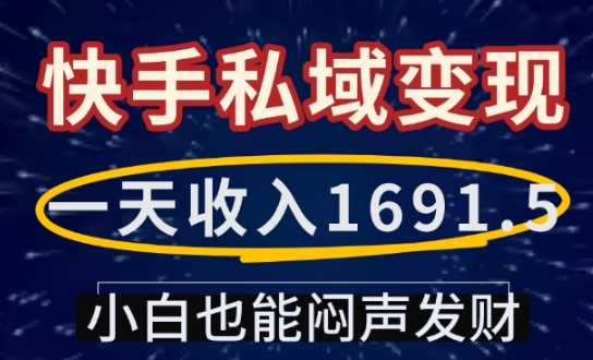 快手私域变现：小白也能轻松实现高收入-无双副业
