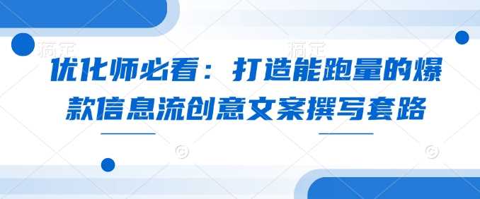 打造高转化率信息流创意文案的实用技巧-无双副业