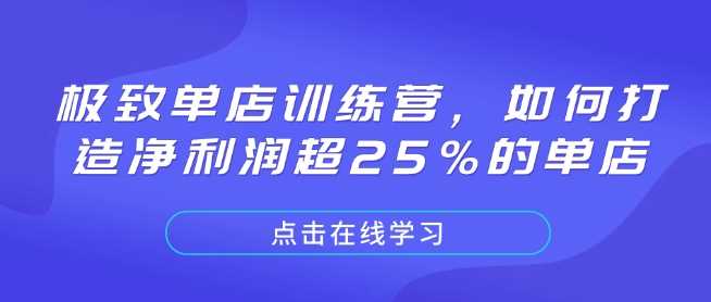 打造净利润超25%的单店经营策略-无双副业