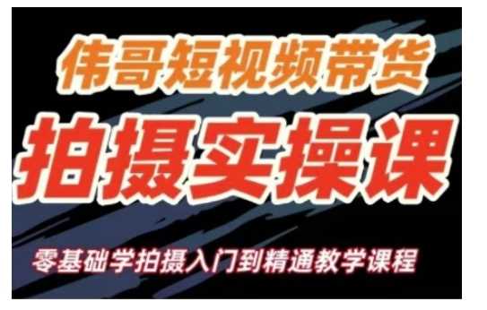 零基础短视频带货拍摄全流程教学-无双副业