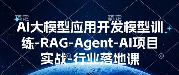 AI大模型应用开发与行业实战课程-无双副业