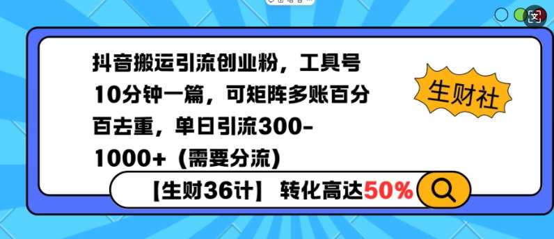 抖音工具号搬运引流技巧，矩阵操作日引300+创业粉-无双副业