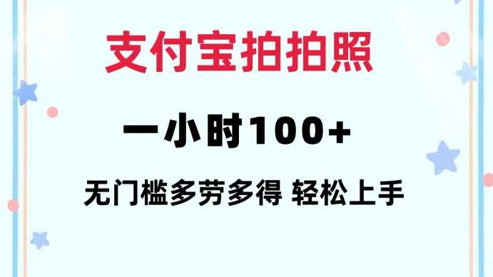支付宝拍照赚钱：无门槛轻松操作，手机即可完成-无双副业