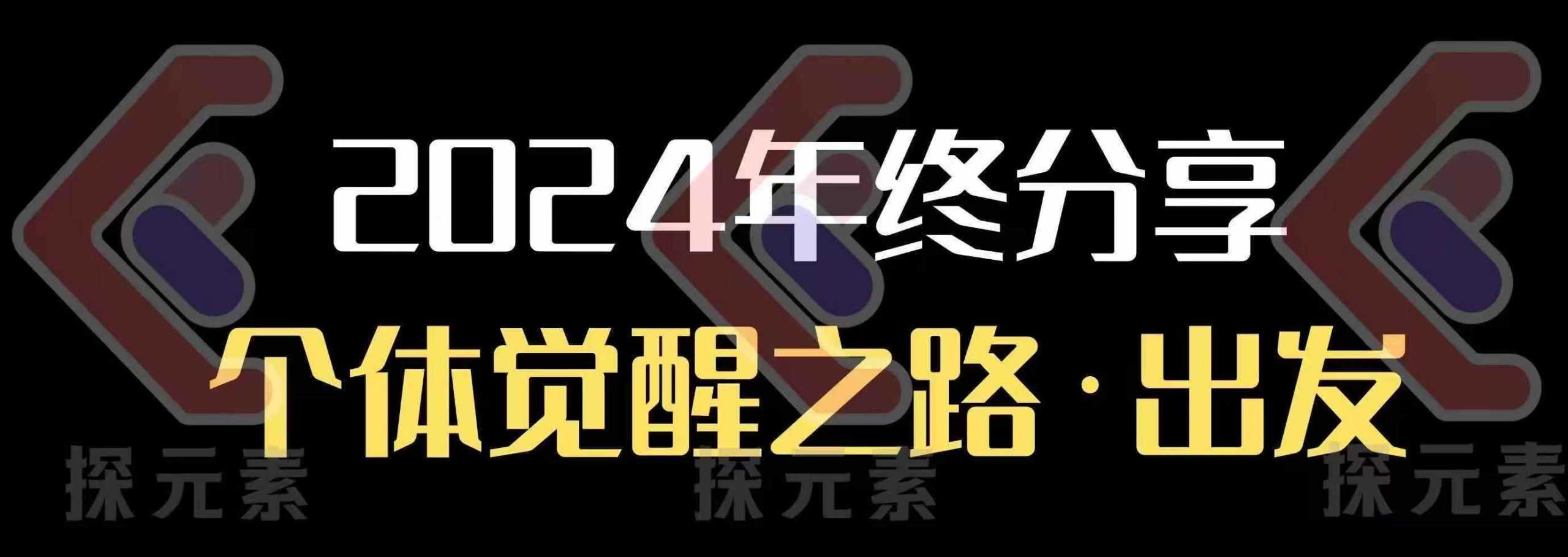2024年终分享：个体觉醒与个人事业发展指南-无双副业