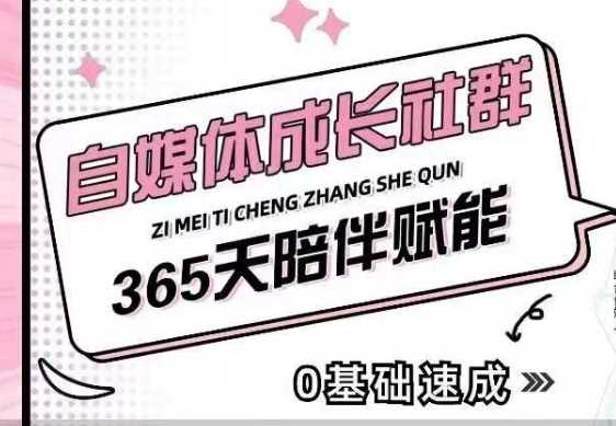 自媒体成长社群：从0到1快速起号与精准获客指南-无双副业