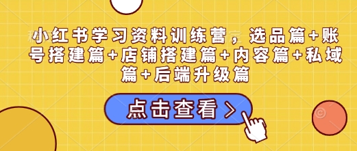 小红书运营全攻略：选品、账号、店铺、内容与私域优化-无双副业