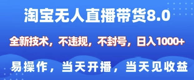 淘宝无人直播带货全新技术，小白易操作，当天开播当天收益-无双副业