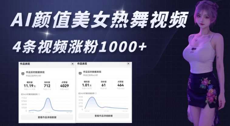 AI美女热舞视频制作教程，快速涨粉技巧分享-无双副业
