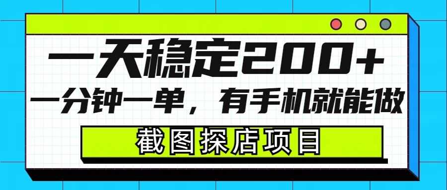手机截图探店项目，轻松日赚200+，简单易操作-无双副业