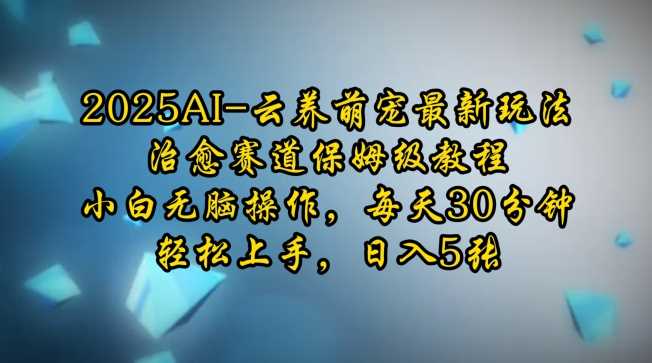 AI云养萌宠最新玩法，轻松上手日入5张-无双副业