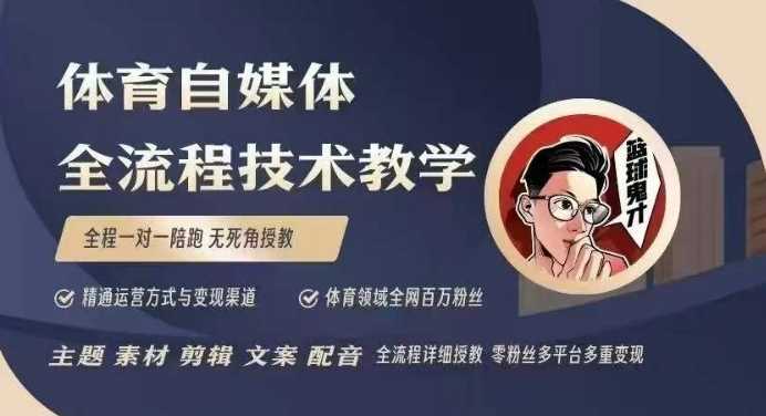 体育自媒体创作全流程：文案、视频制作与账号运营指南-无双副业