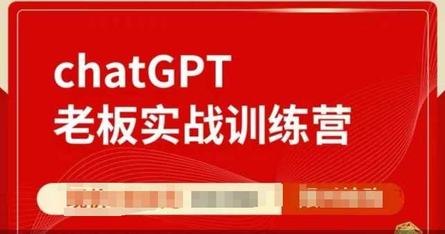 ChatGPT实战训练营，提升效率，一人顶一个团队-无双副业