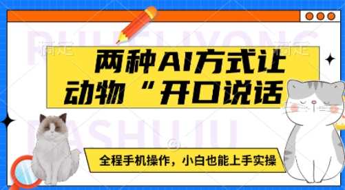 AI技术让宠物开口说话，手机操作简单易上手-无双副业