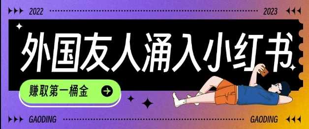 TikTok用户涌入小红书的快速起号与变现指南-无双副业